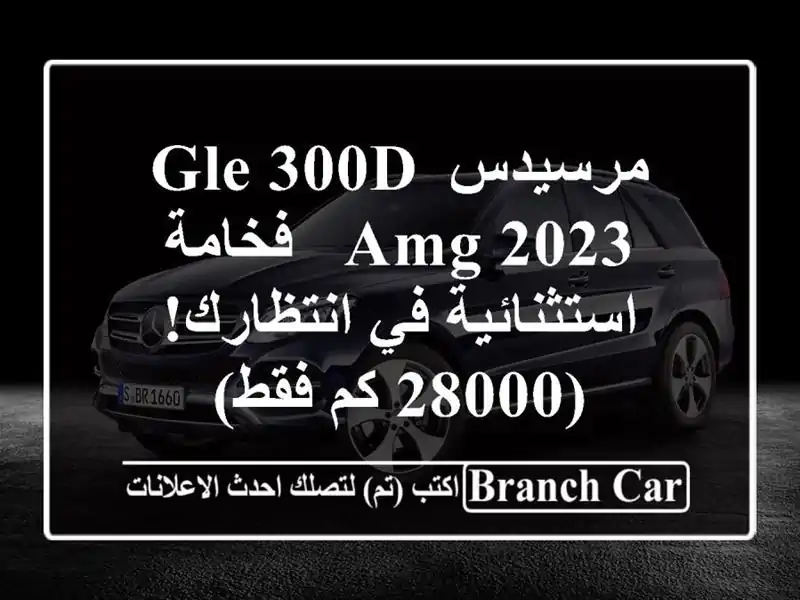 مرسيدس GLE 300d AMG 2023 - فخامة استثنائية في انتظارك! (28000...