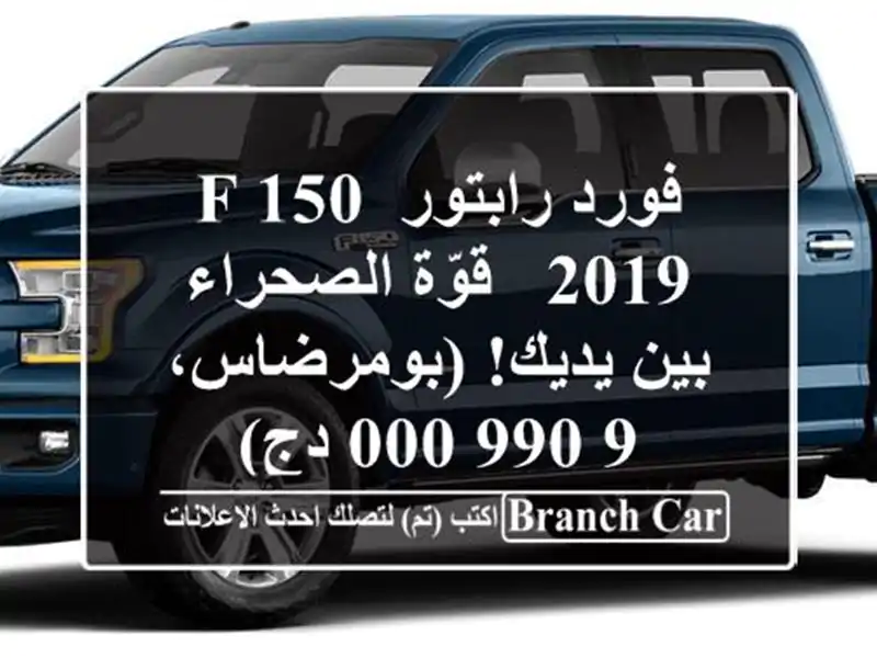 فورد رابتور F-150 2019 - قوّة الصحراء بين يديك!...