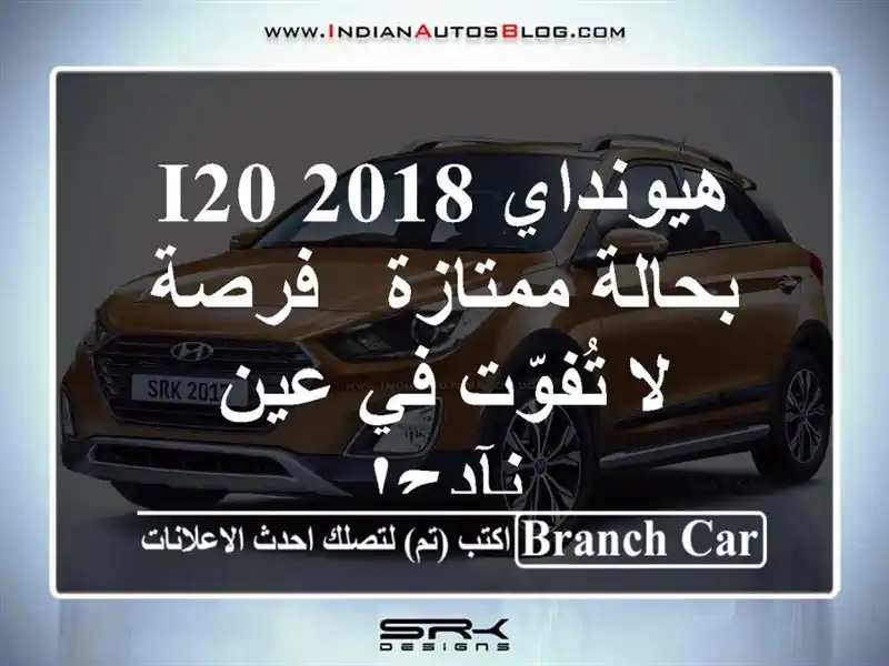هيونداي i20 2018 بحالة ممتازة - فرصة لا تُفوّت في عين نآدج!