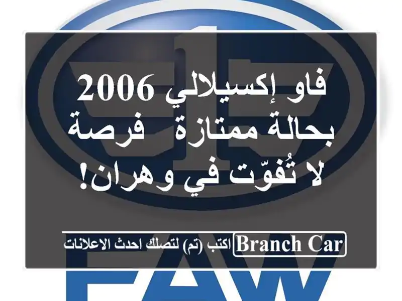 فاو إكسيلالي 2006 بحالة ممتازة - فرصة لا تُفوّت في وهران!