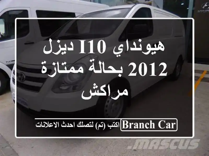 هيونداي i10 ديزل 2012 بحالة ممتازة - مراكش
