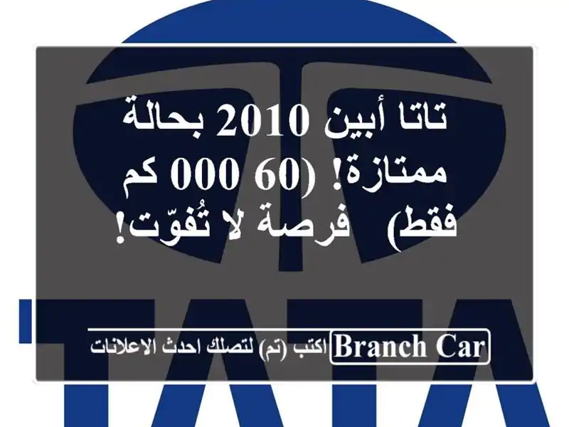 تاتا أبين 2010 بحالة ممتازة! (60,000 كم فقط) - فرصة لا تُفوّت!