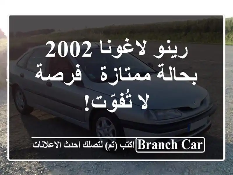 رينو لاغونا 2002 بحالة ممتازة - فرصة لا تُفوّت!