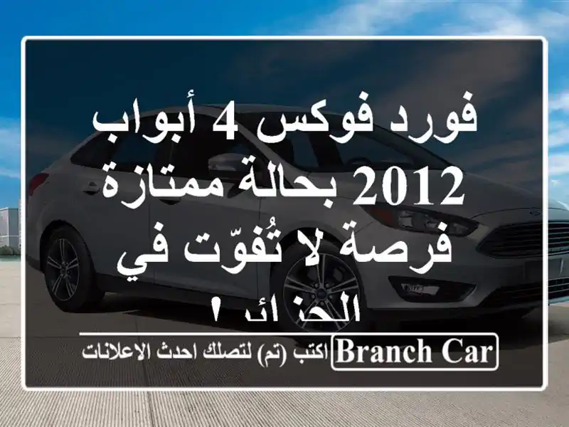فورد فوكس 4 أبواب 2012 بحالة ممتازة - فرصة لا تُفوّت...