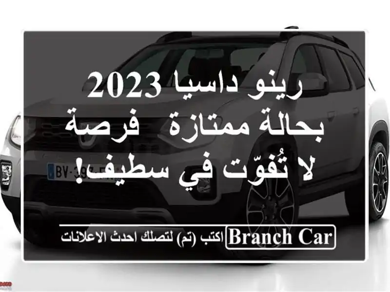 رينو داسيا 2023 بحالة ممتازة - فرصة لا تُفوّت في سطيف!