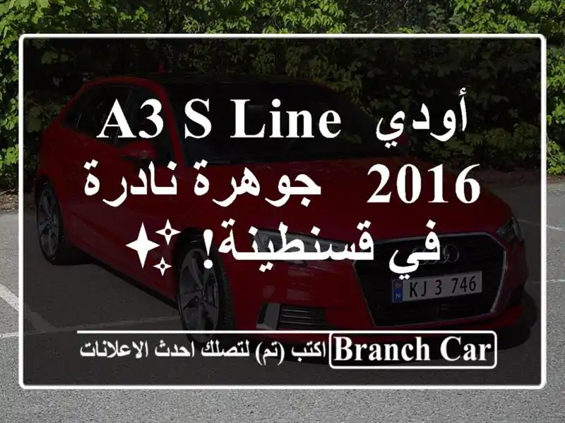 أودي A3 S-Line 2016 - جوهرة نادرة في قسنطينة! ✨