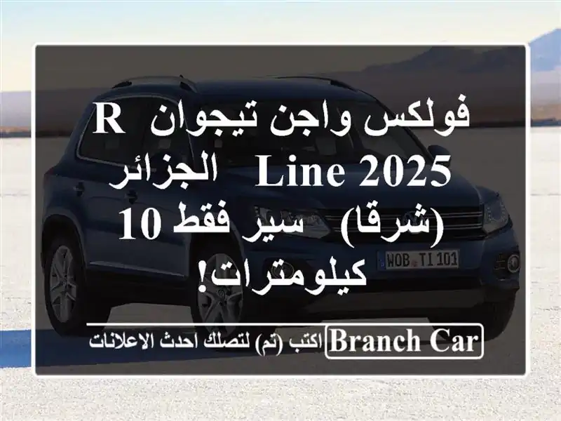 فولكس واجن تيجوان R-Line 2025 -  الجزائر (شرقا) -  سير فقط...
