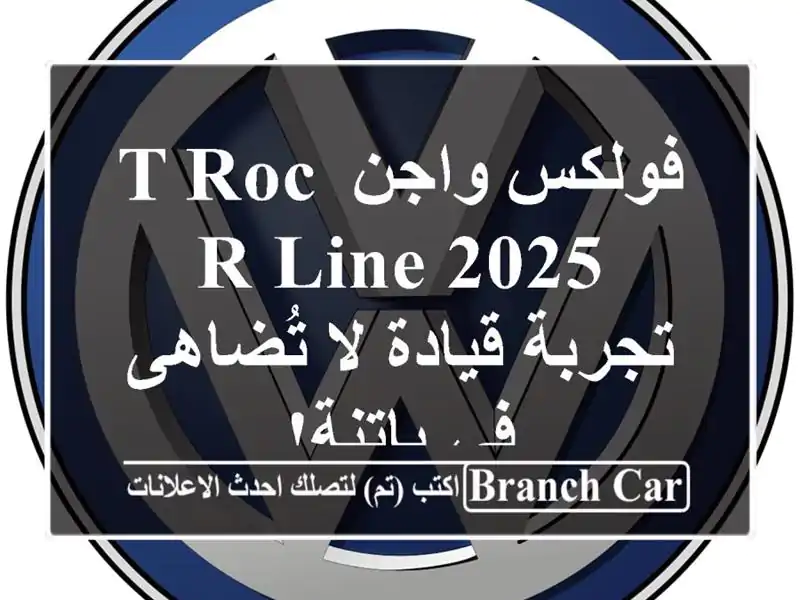 فولكس واجن T-Roc R-Line 2025 -  تجربة قيادة لا تُضاهى في باتنة!