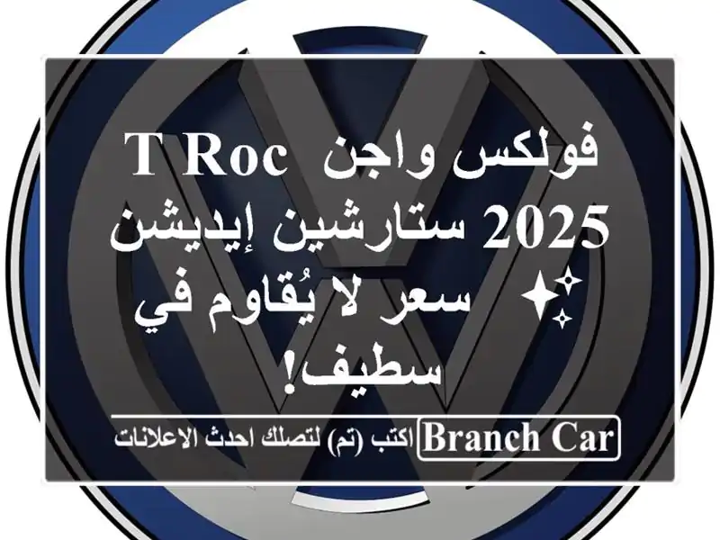 فولكس واجن T-Roc 2025 ستارشين إيديشن ✨  -  سعر لا يُقاوم...