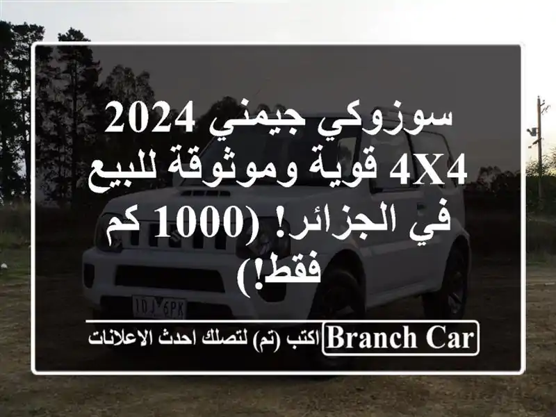 سوزوكي جيمني 2024 - 4x4 قوية وموثوقة للبيع في الجزائر!...