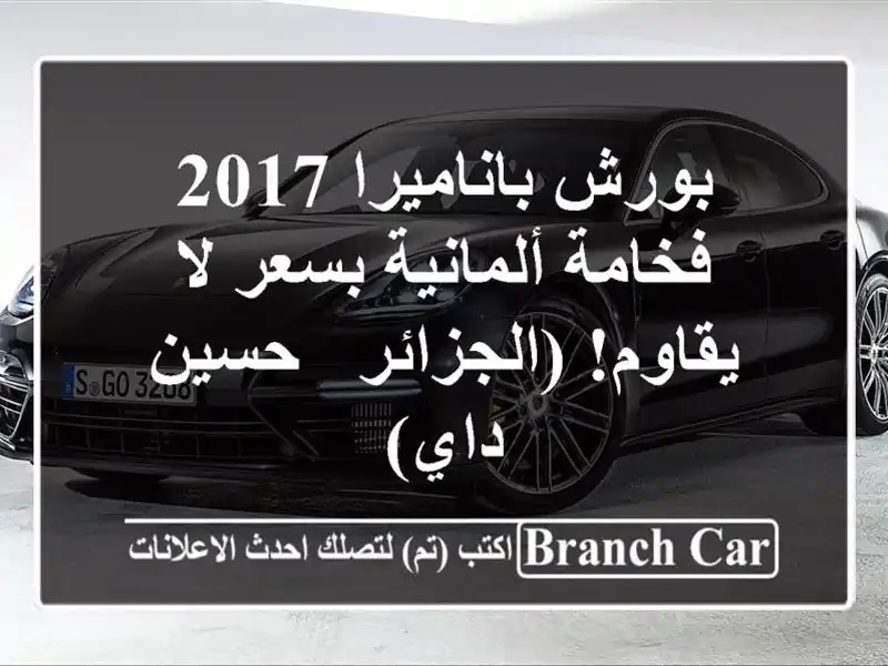 بورش باناميرا 2017 - فخامة ألمانية بسعر لا...