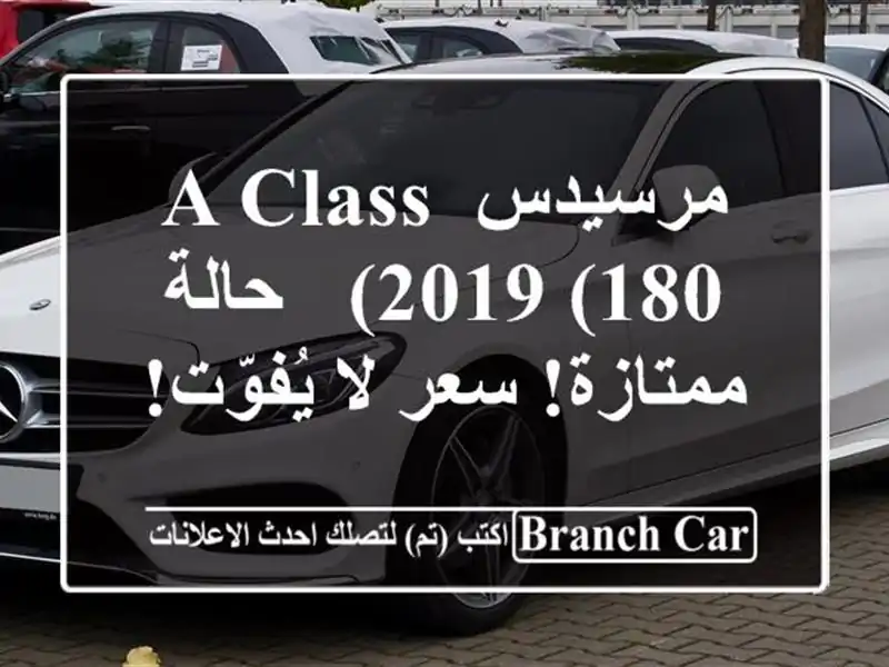 مرسيدس A-Class 2019 (180) - حالة ممتازة! سعر لا يُفوّت!