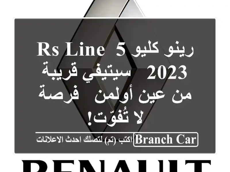 رينو كليو 5 RS Line 2023 -  سيتيفي قريبة من عين أولمن - فرصة...