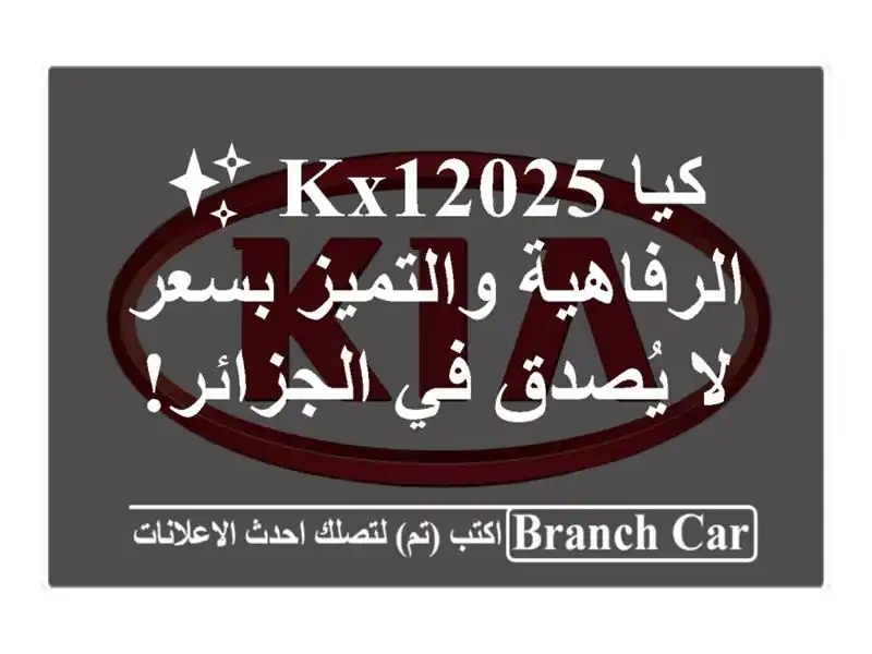 كيا KX12025 ✨  الرفاهية والتميز بسعر لا يُصدق في الجزائر!
