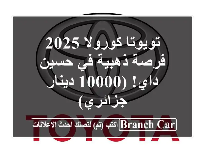 تويوتا كورولا 2025 - فرصة ذهبية في حسين داي! (10000...