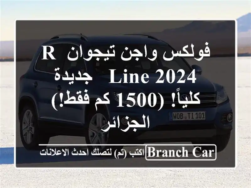 فولكس واجن تيجوان R-Line 2024 - جديدة كلياً! (1500 كم فقط!)...