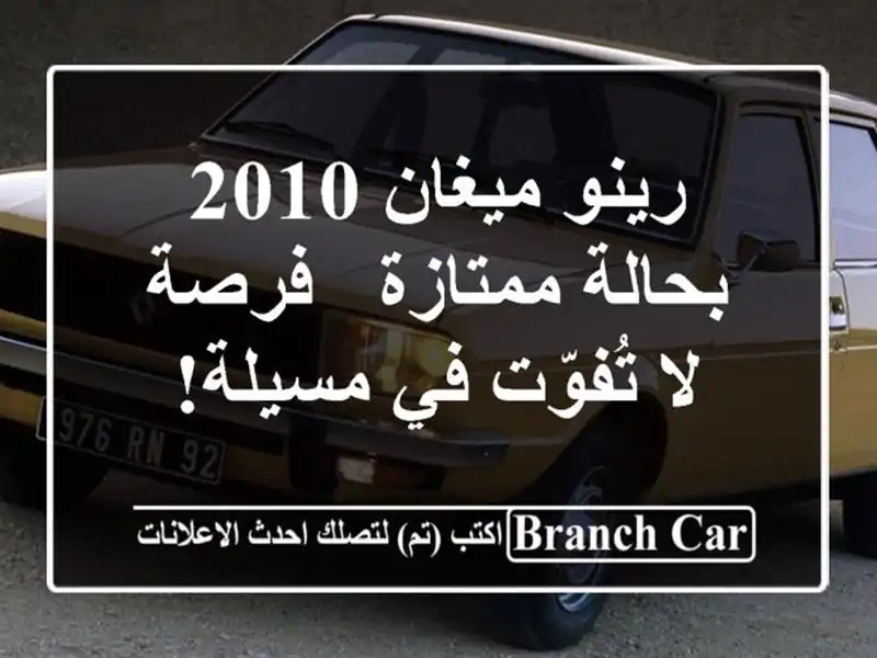 رينو ميغان 2010 بحالة ممتازة - فرصة لا تُفوّت في مسيلة!