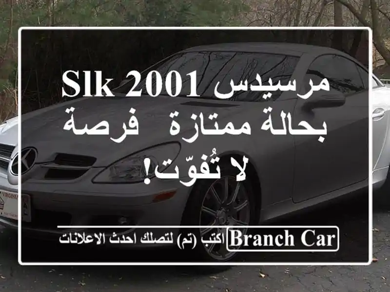 مرسيدس SLK 2001 بحالة ممتازة - فرصة لا تُفوّت!