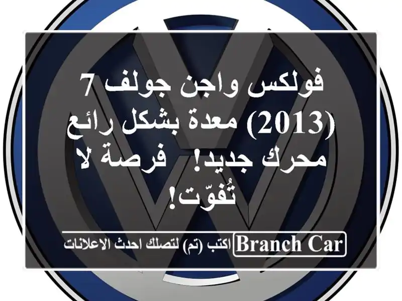 فولكس واجن جولف 7 (2013) معدة بشكل رائع - محرك جديد! -...