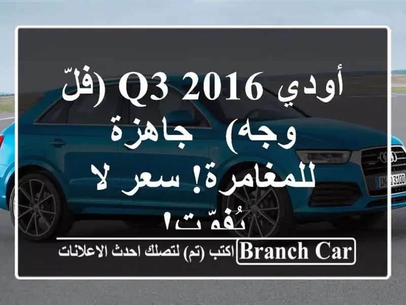 أودي Q3 2016 (فلّ وجه) - جاهزة للمغامرة!  سعر لا يُفوّت!