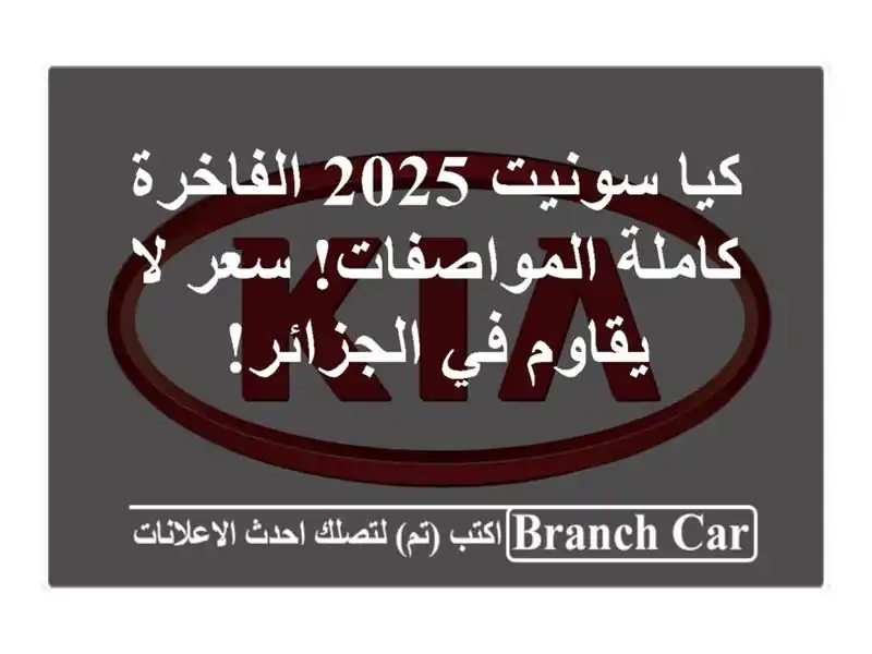 كيا سونيت 2025 الفاخرة - كاملة المواصفات! سعر لا يقاوم...