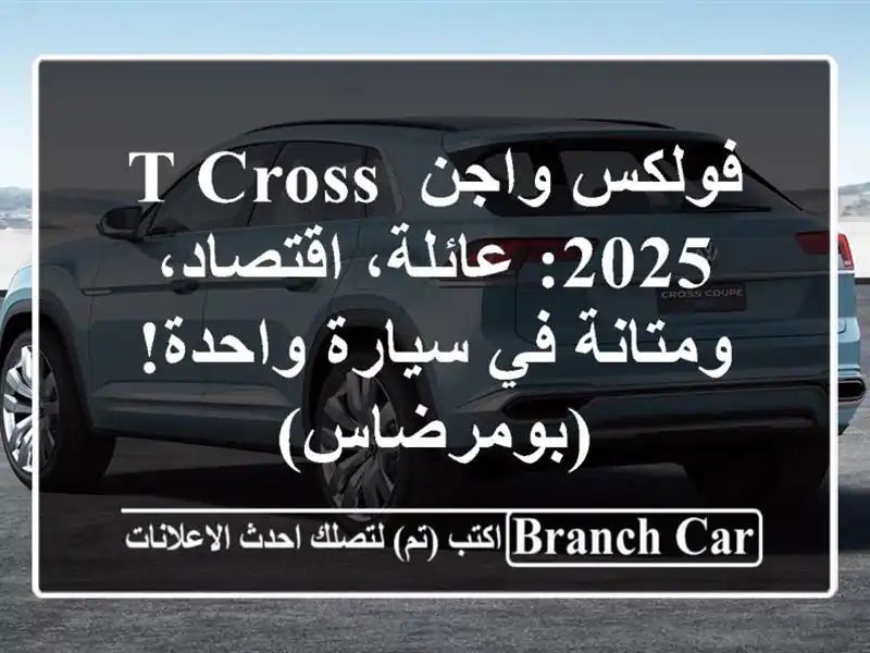 فولكس واجن T-Cross 2025: عائلة، اقتصاد، ومتانة في...