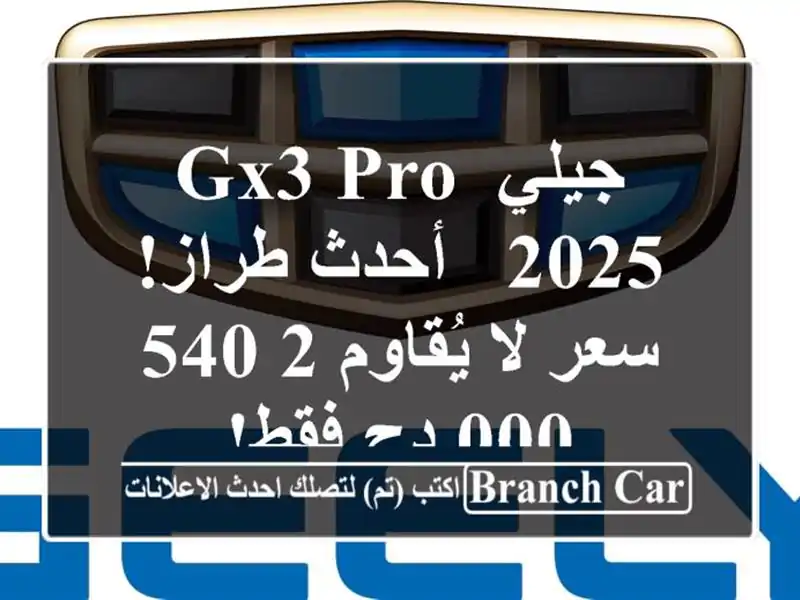 جيلي GX3 PRO 2025 -  أحدث طراز!  سعر لا يُقاوم 2,540,000 دج فقط!