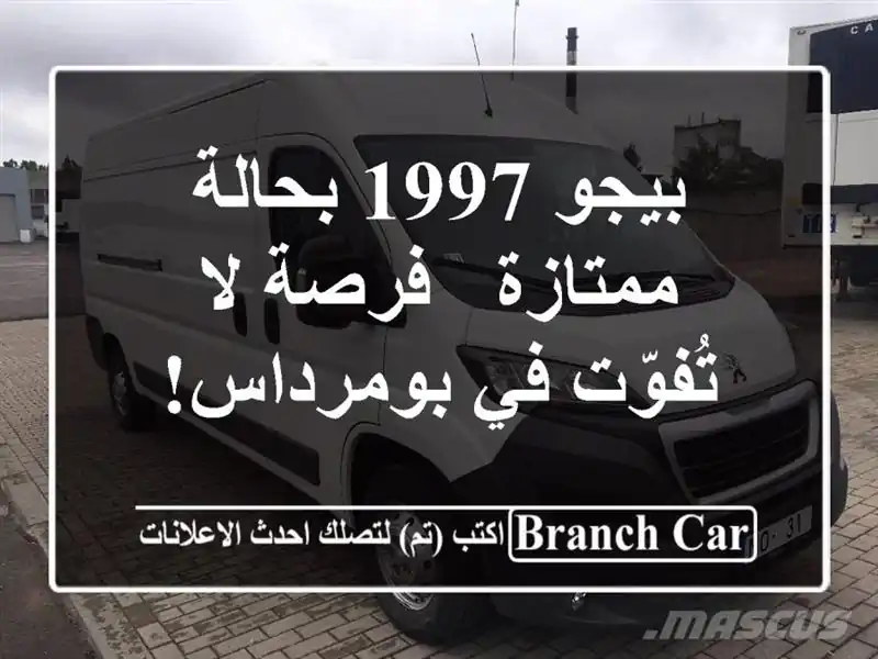 بيجو 1997 بحالة ممتازة - فرصة لا تُفوّت في بومرداس!