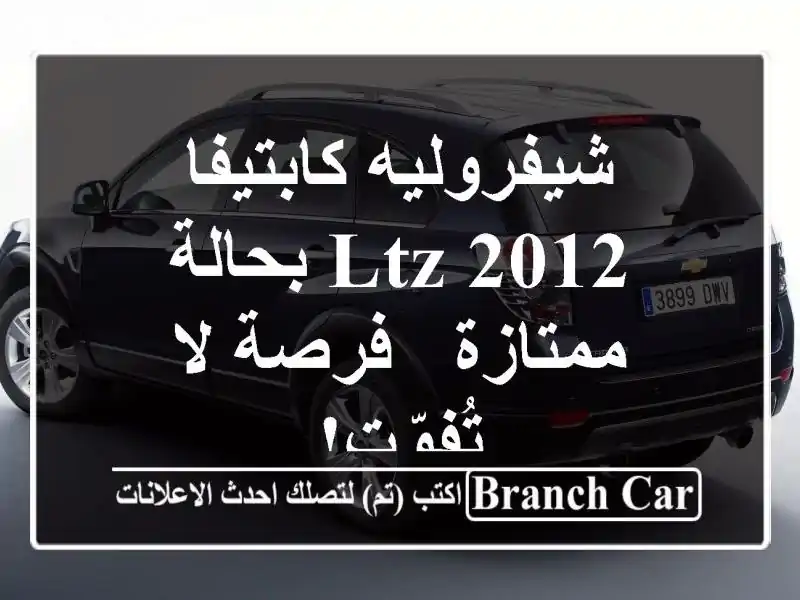 شيفروليه كابتيفا 2012 LTZ بحالة ممتازة - فرصة لا تُفوّت!