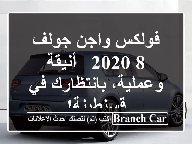 فولكس واجن جولف 8 2020 - أنيقة وعملية،  بانتظارك...
