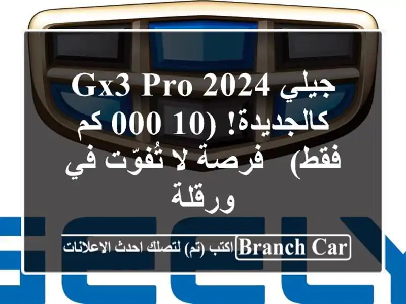 جيلي GX3 PRO 2024 - كالجديدة! (10,000 كم فقط) - فرصة لا تُفوّت...
