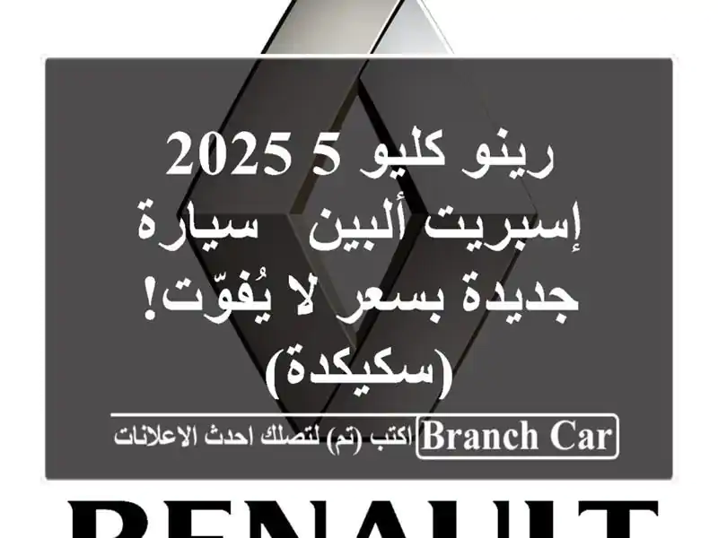 رينو كليو 5 2025 إسبريت ألبين - سيارة جديدة بسعر...