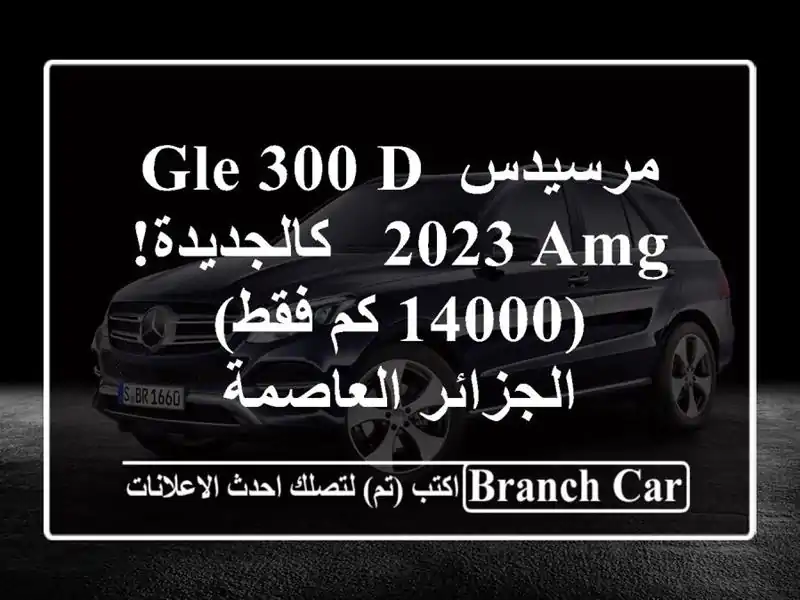 مرسيدس GLE 300 d 2023 AMG - كالجديدة! (14000 كم فقط) -...
