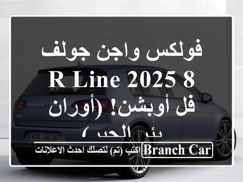 فولكس واجن جولف 8 R-Line 2025 - فل أوبشن! (أوران - بئر الجير)