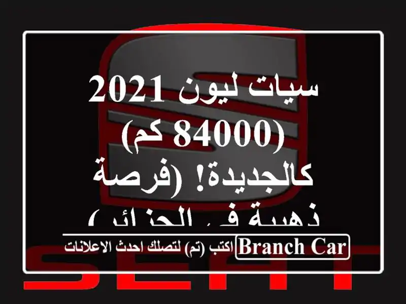سيات ليون 2021 (84000 كم) - كالجديدة!  (فرصة ذهبية في الجزائر)