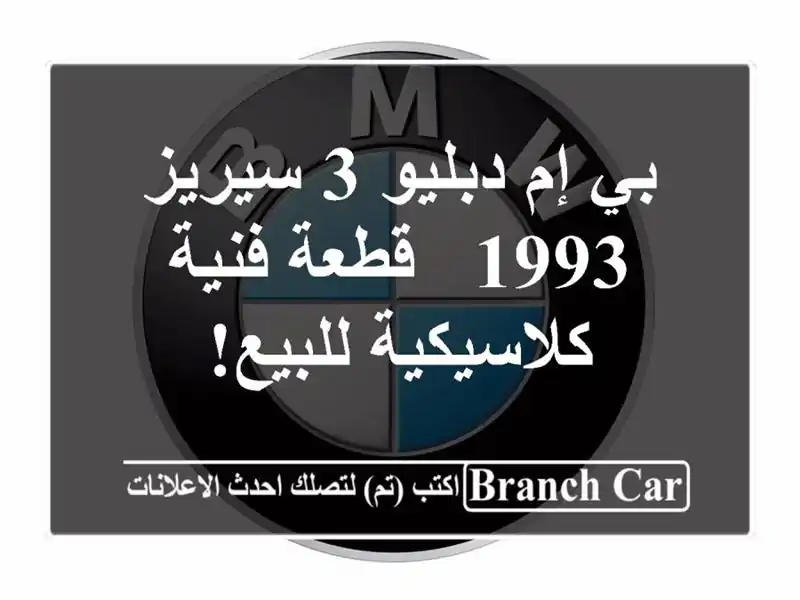 بي إم دبليو 3 سيريز 1993 - قطعة فنية كلاسيكية للبيع!