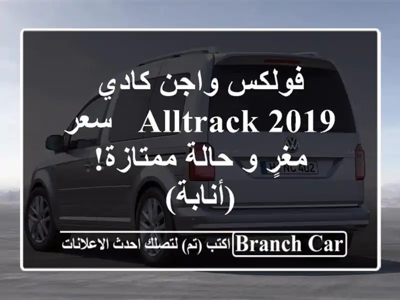 فولكس واجن كادي Alltrack 2019 -  سعر مغرٍ و حالة ممتازة!...
