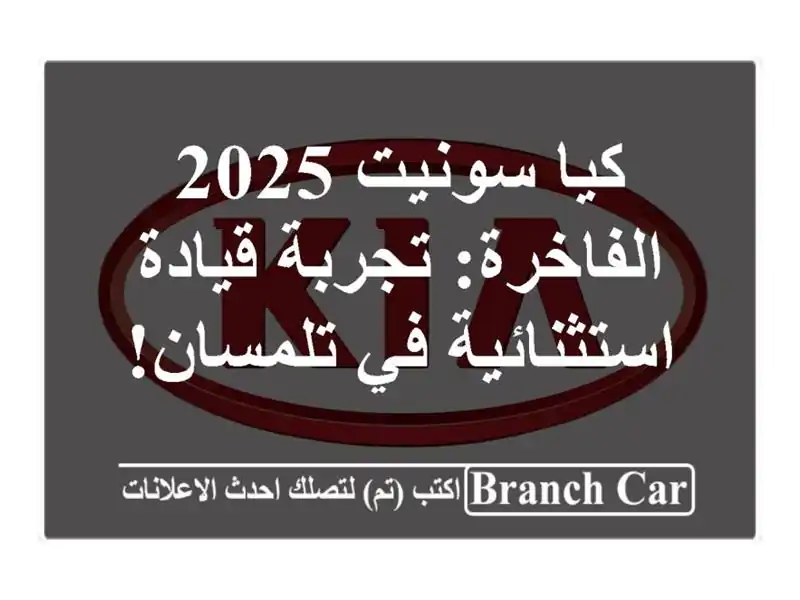 كيا سونيت 2025 الفاخرة: تجربة قيادة استثنائية في تلمسان!