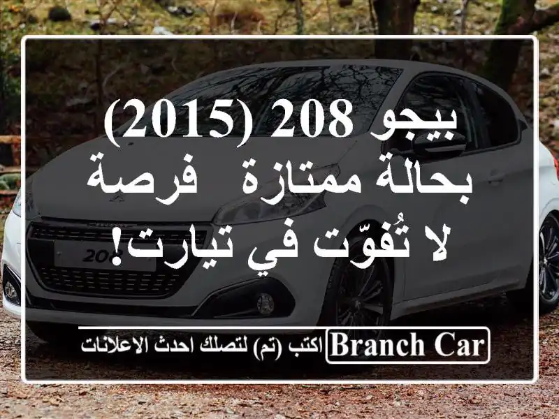بيجو 208 (2015) بحالة ممتازة - فرصة لا تُفوّت في تيارت!