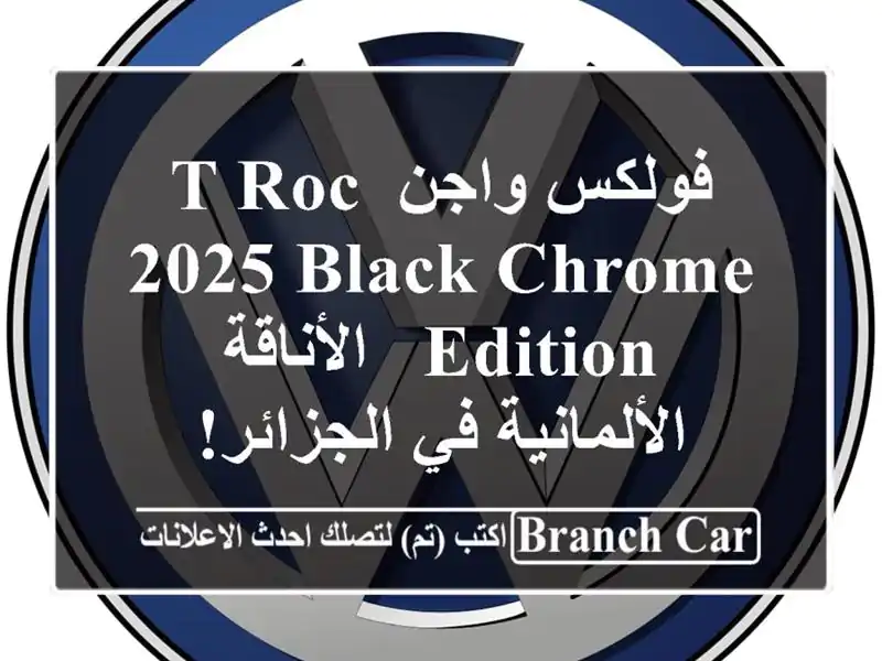 فولكس واجن T-Roc 2025 Black Chrome Edition - الأناقة الألمانية...