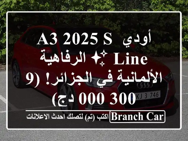 أودي A3 2025 S-Line ✨  الرفاهية الألمانية في الجزائر!...