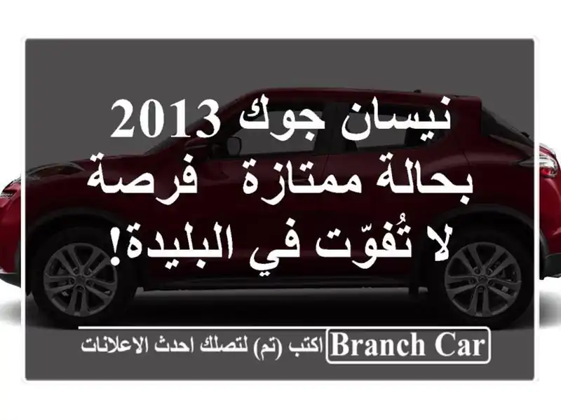 نيسان جوك 2013 بحالة ممتازة - فرصة لا تُفوّت في البليدة!