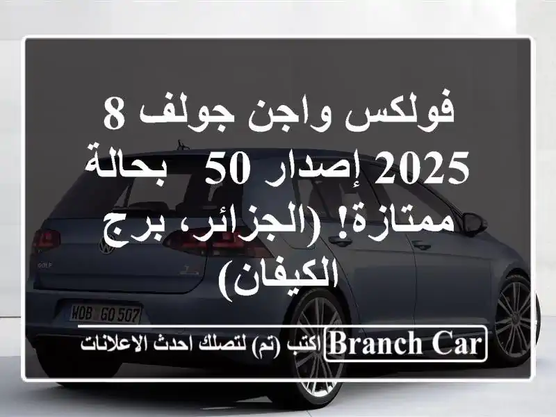 فولكس واجن جولف 8 2025 إصدار 50 - بحالة ممتازة!...
