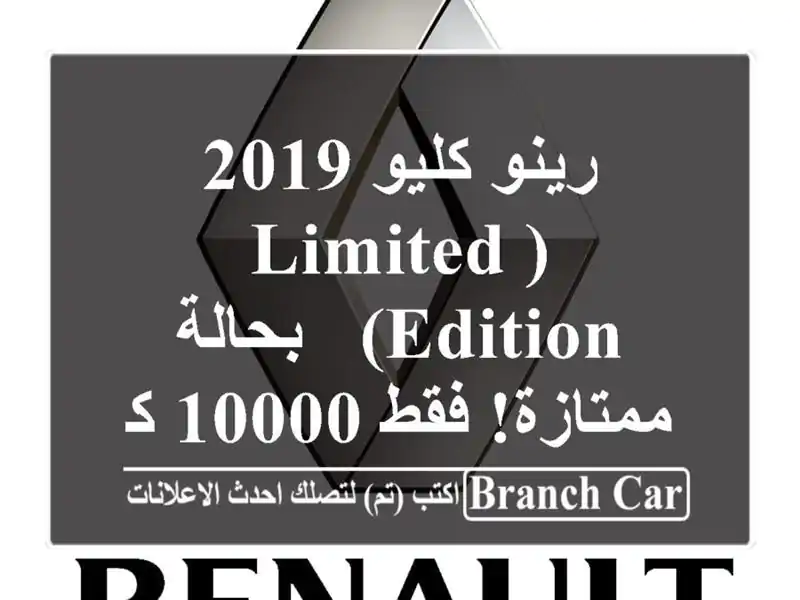 رينو كليو 2019 (Limited Edition) - بحالة ممتازة! فقط 10000 كم!