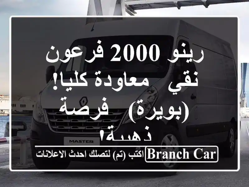 رينو 2000 فرعون نقي - معاودة كليا! (بويرة) - فرصة ذهبية!