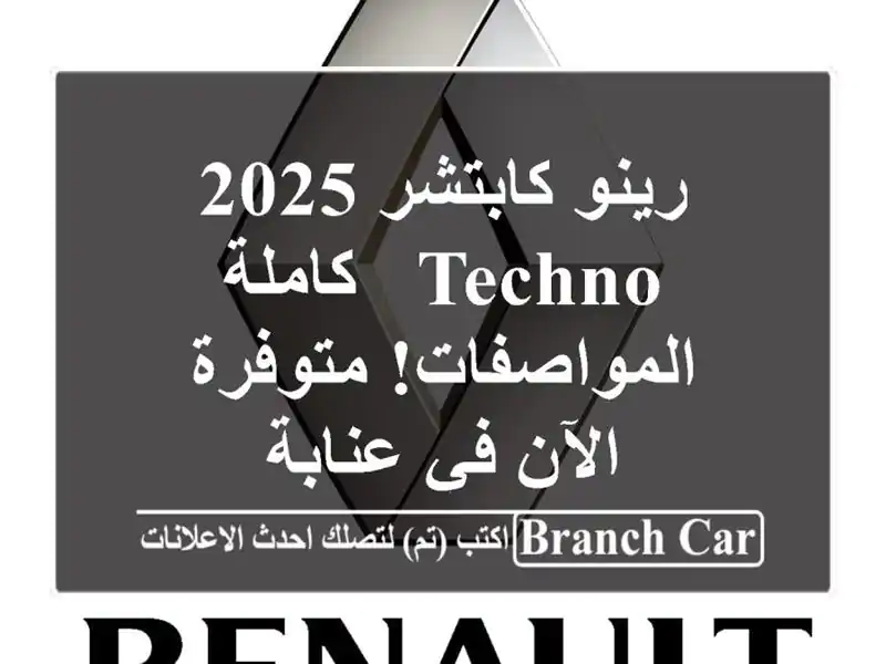 رينو كابتشر 2025 Techno - كاملة المواصفات! متوفرة الآن...