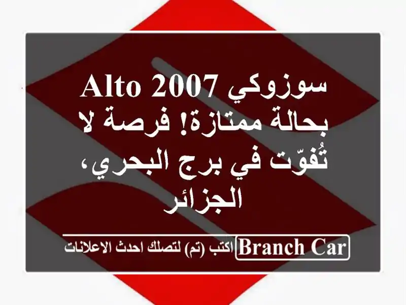 سوزوكي Alto 2007 بحالة ممتازة! فرصة لا تُفوّت في...