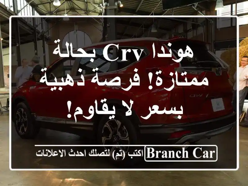 هوندا CRV بحالة ممتازة! فرصة ذهبية بسعر لا يقاوم!