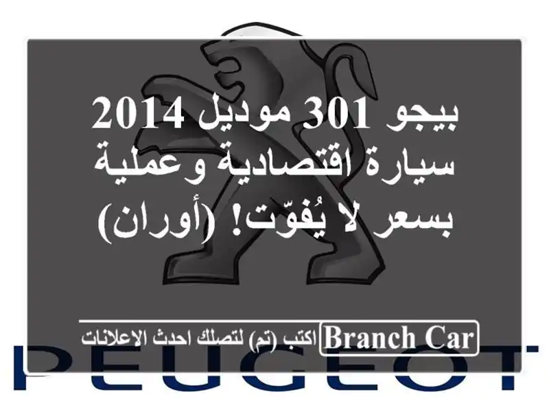 بيجو 301 موديل 2014 - سيارة اقتصادية وعملية بسعر لا...