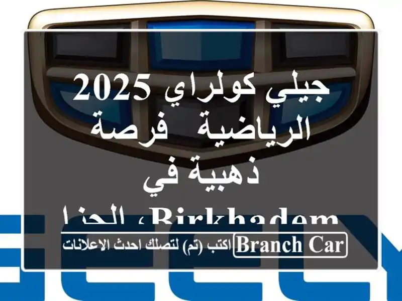 جيلي كولراي 2025 الرياضية -  فرصة ذهبية في Birkhadem، الجزائر!